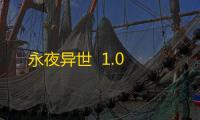永夜异世  1.0